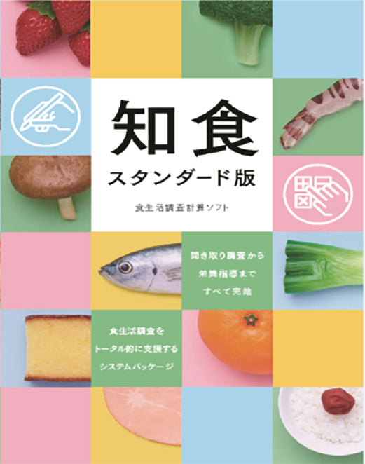 知食スタンダード版5.0 食生活調査計算ソフト – JFPA®オンラインショップ