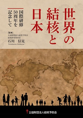 結核の統計 ２０１１/結核予防会（大型本） 本部事業 電子資料館｜公益財団法人結核予防会