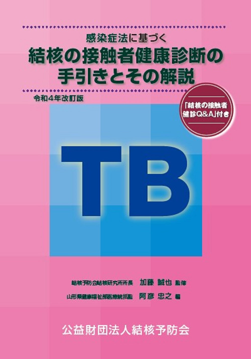 結核の接触者健康診断の手引きとその解説 令和4年改訂版 – JFPA