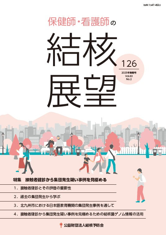保健師・看護師の結核展望 126号 – JFPA®オンラインショップ