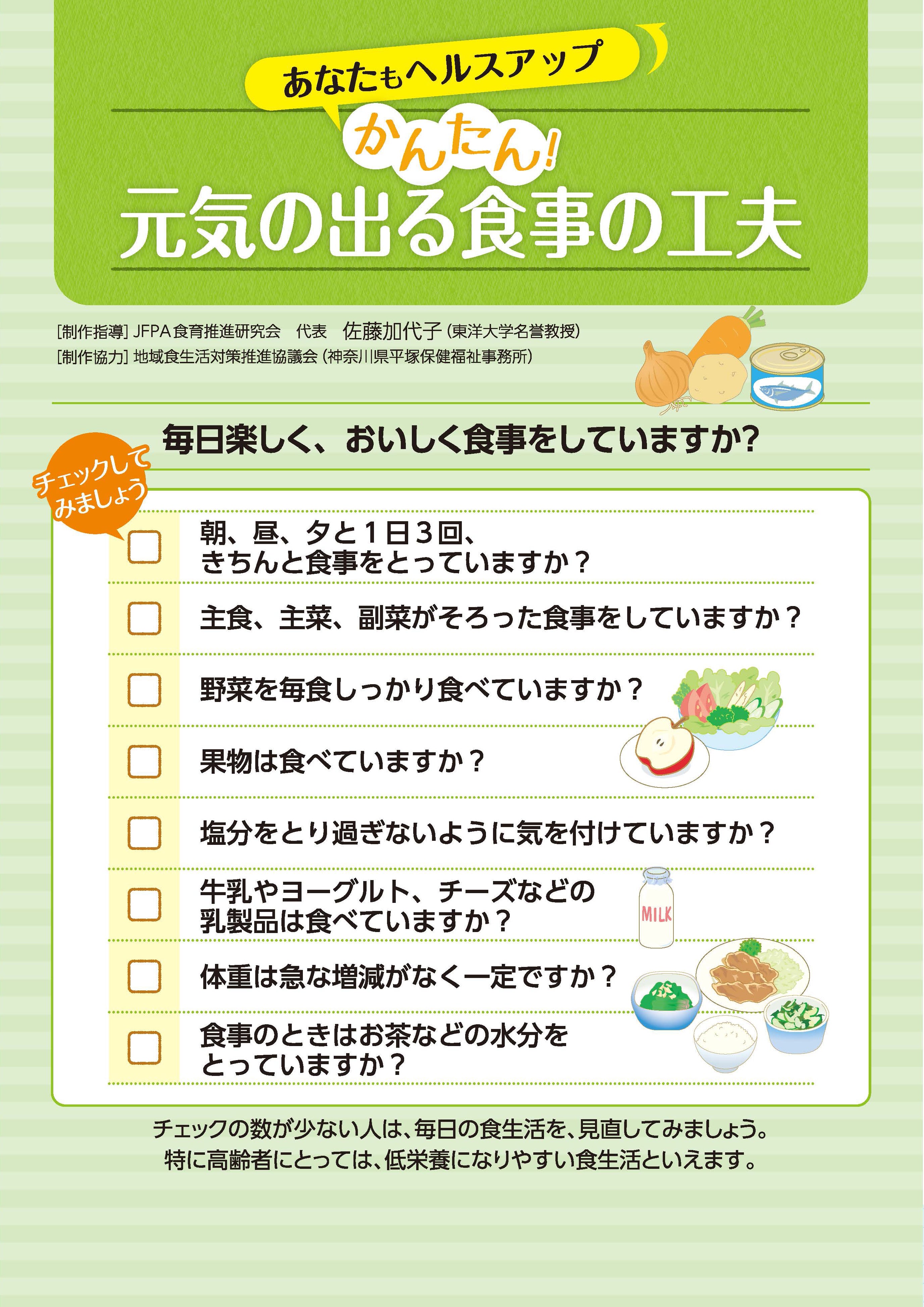 あなたもヘルスアップシリーズ かんたん！元気の出る食事の工夫 – JFPA