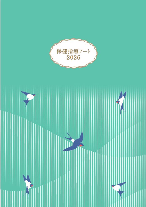 発売中！】「2026年版 保健指導ノート」 ※他の教材と同時注文不可
