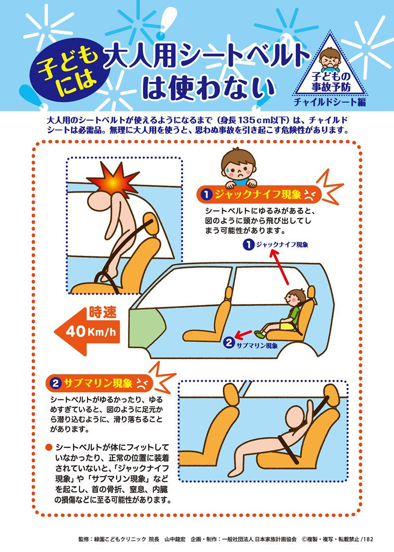 子どもには大人用シートベルトは使わない – JFPA®オンラインショップ
