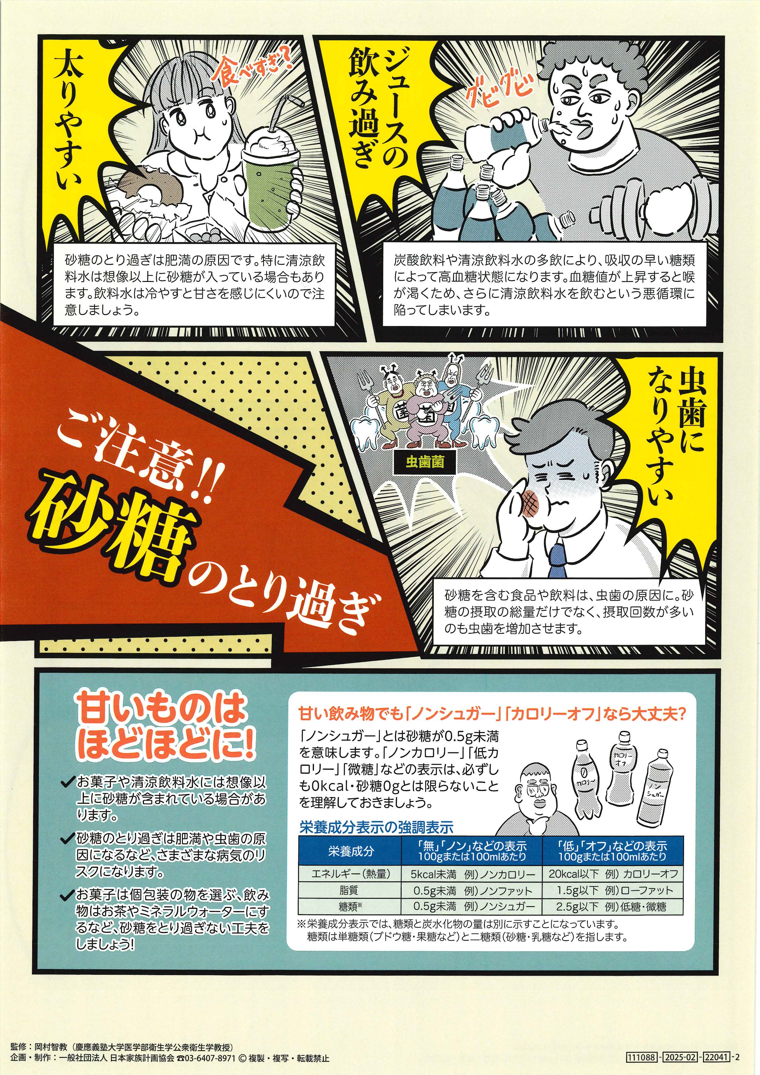 ご注意!! 砂糖のとり過ぎ – JFPA®オンラインショップ