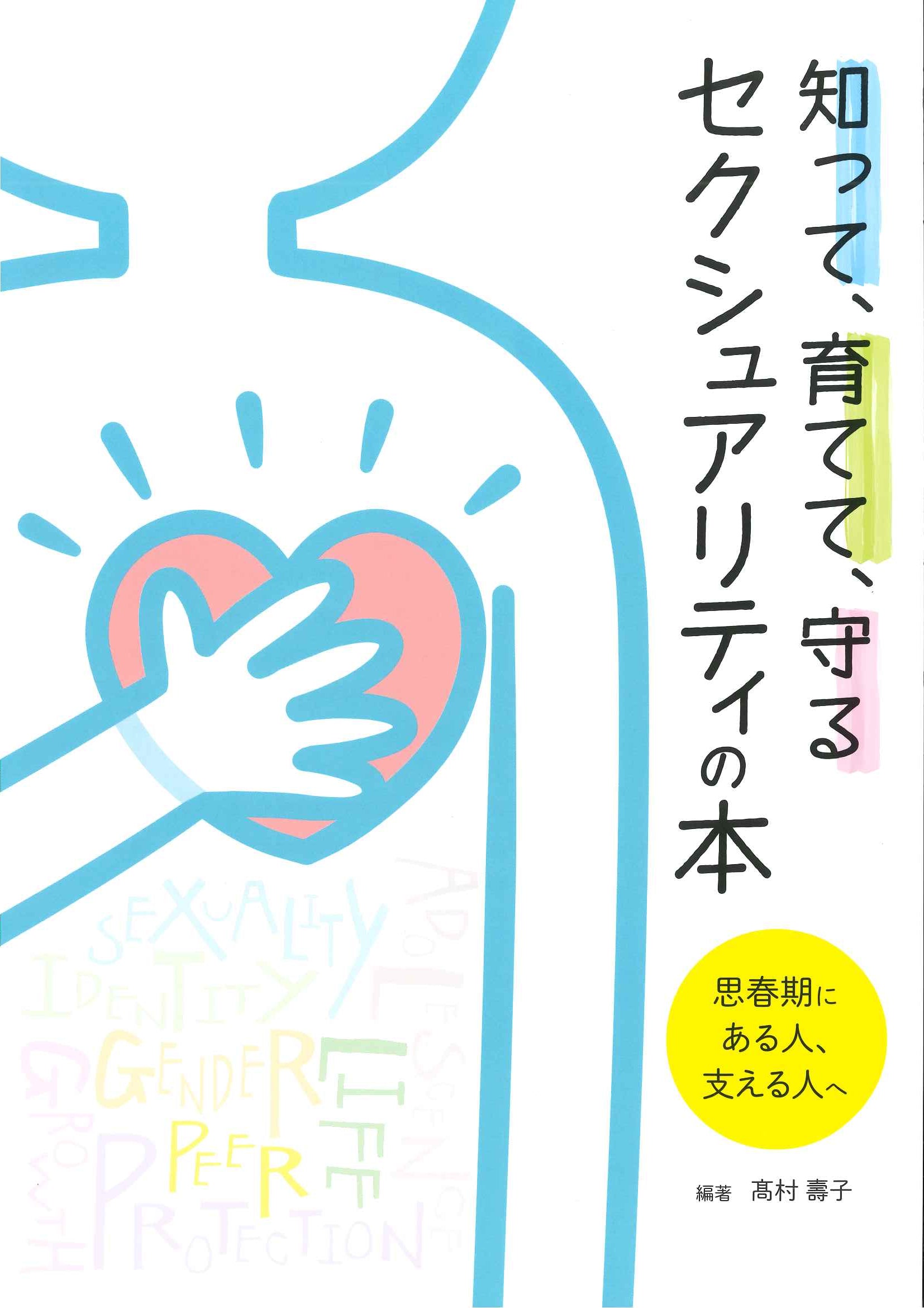 知って､育てて､守る セクシュアリティの本 – JFPA®オンラインショップ
