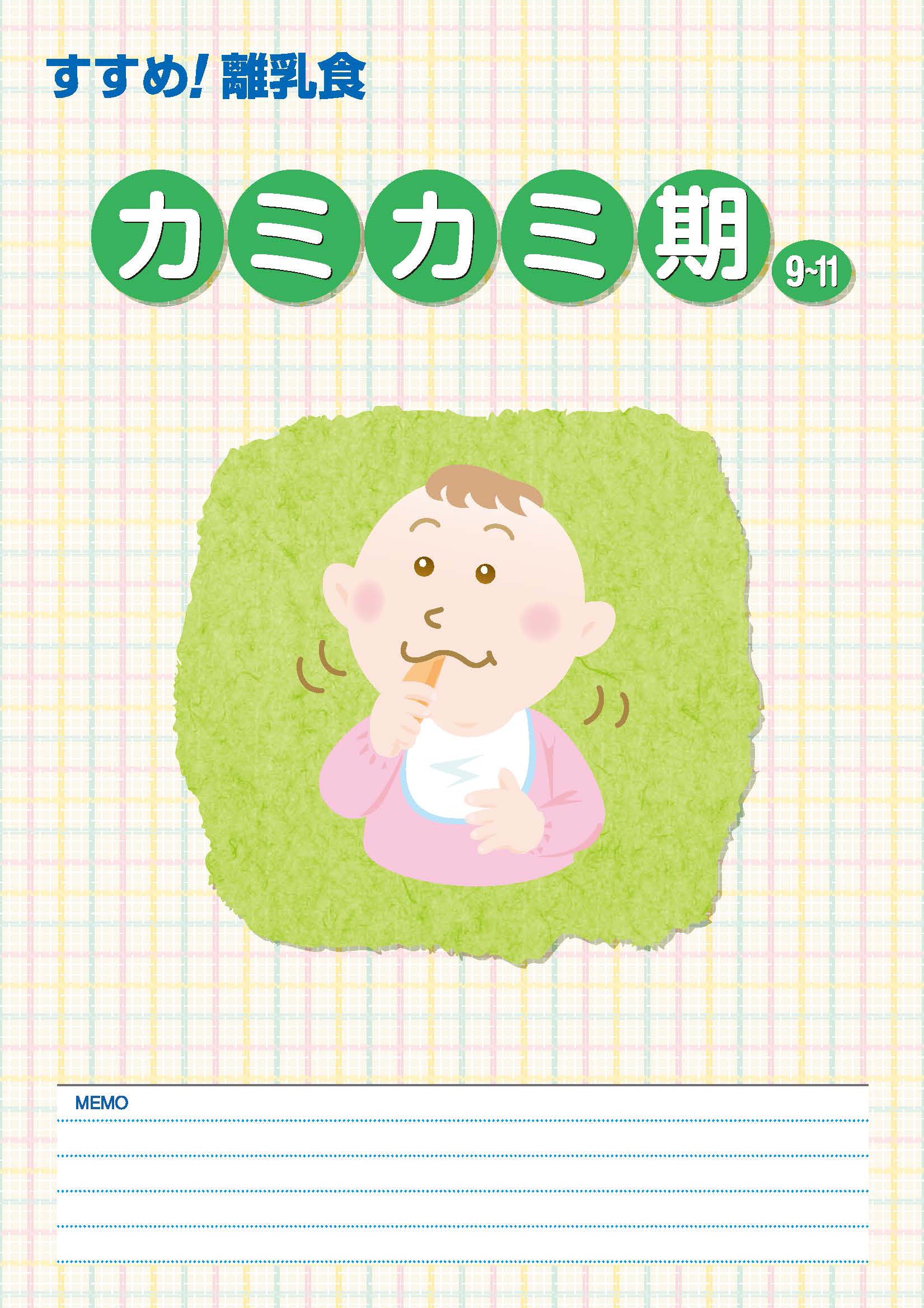 すすめ！離乳食―カミカミ期― – JFPA®オンラインショップ