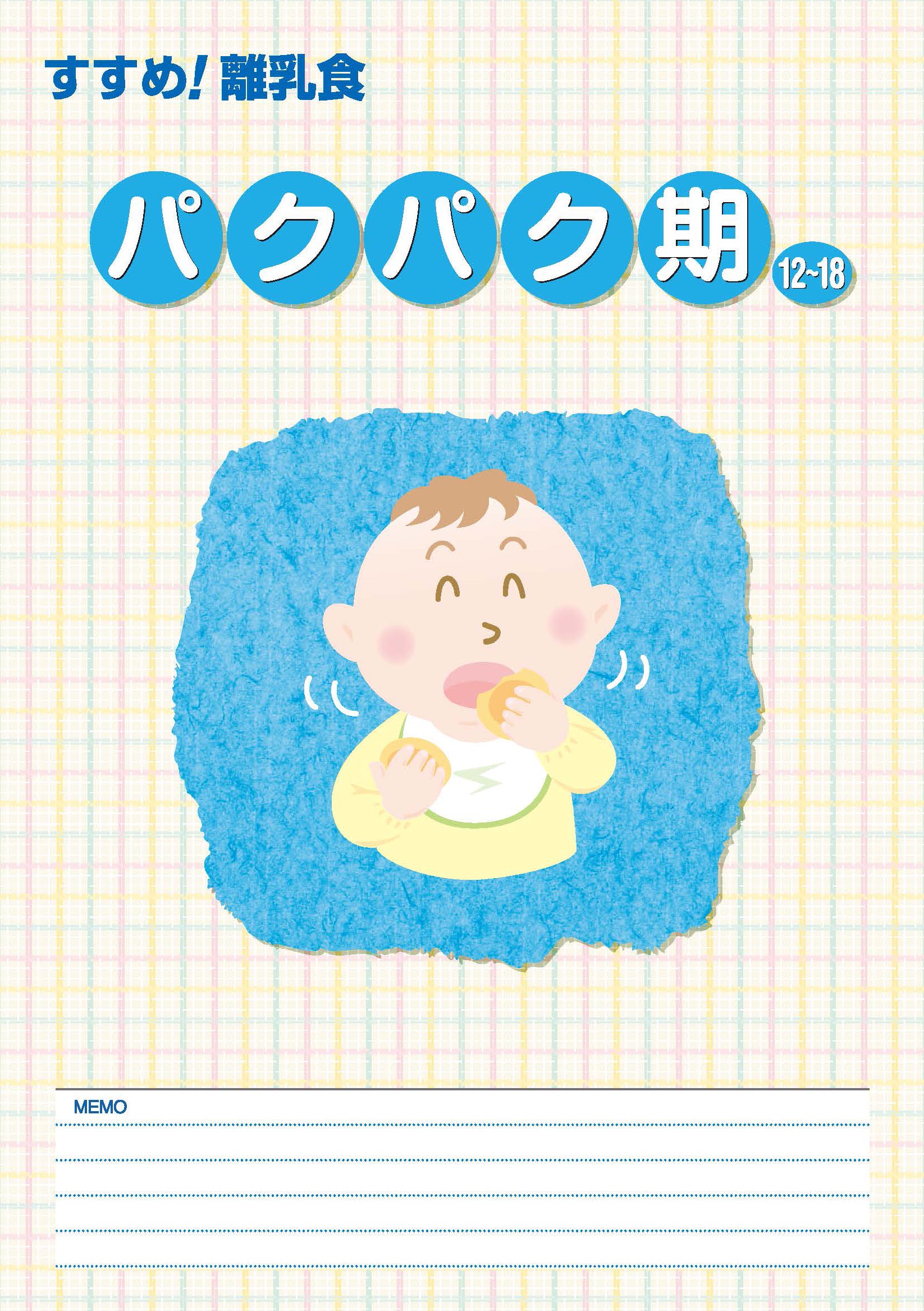 すすめ！離乳食―パクパク期― – JFPA®オンラインショップ