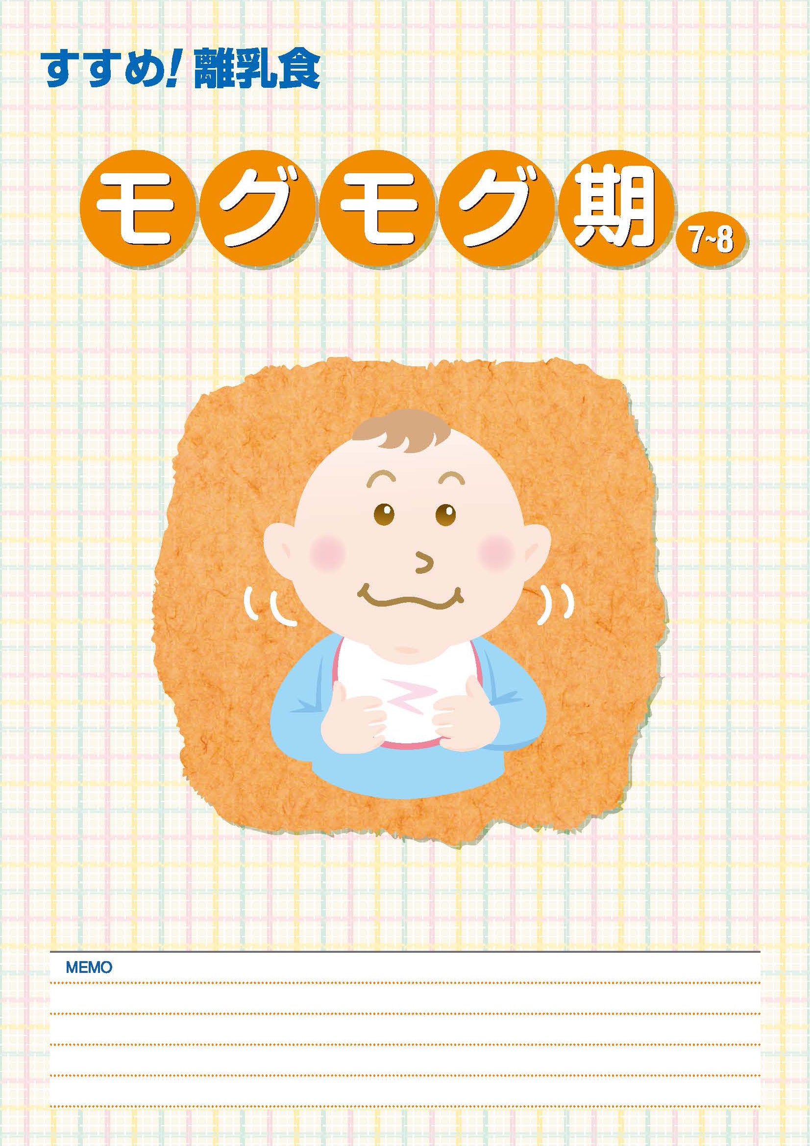 すすめ！離乳食―モグモグ期― – JFPA®オンラインショップ