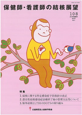 暮らしの医学 (1978年) 保健師・看護師の結核展望 108号 – JFPA®オンラインショップ