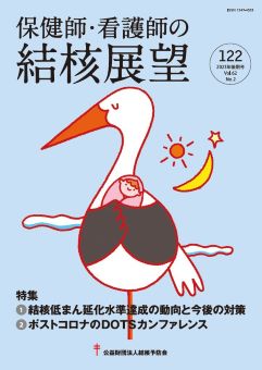 保健師・看護師の結核展望 122号 – JFPA®オンラインショップ
