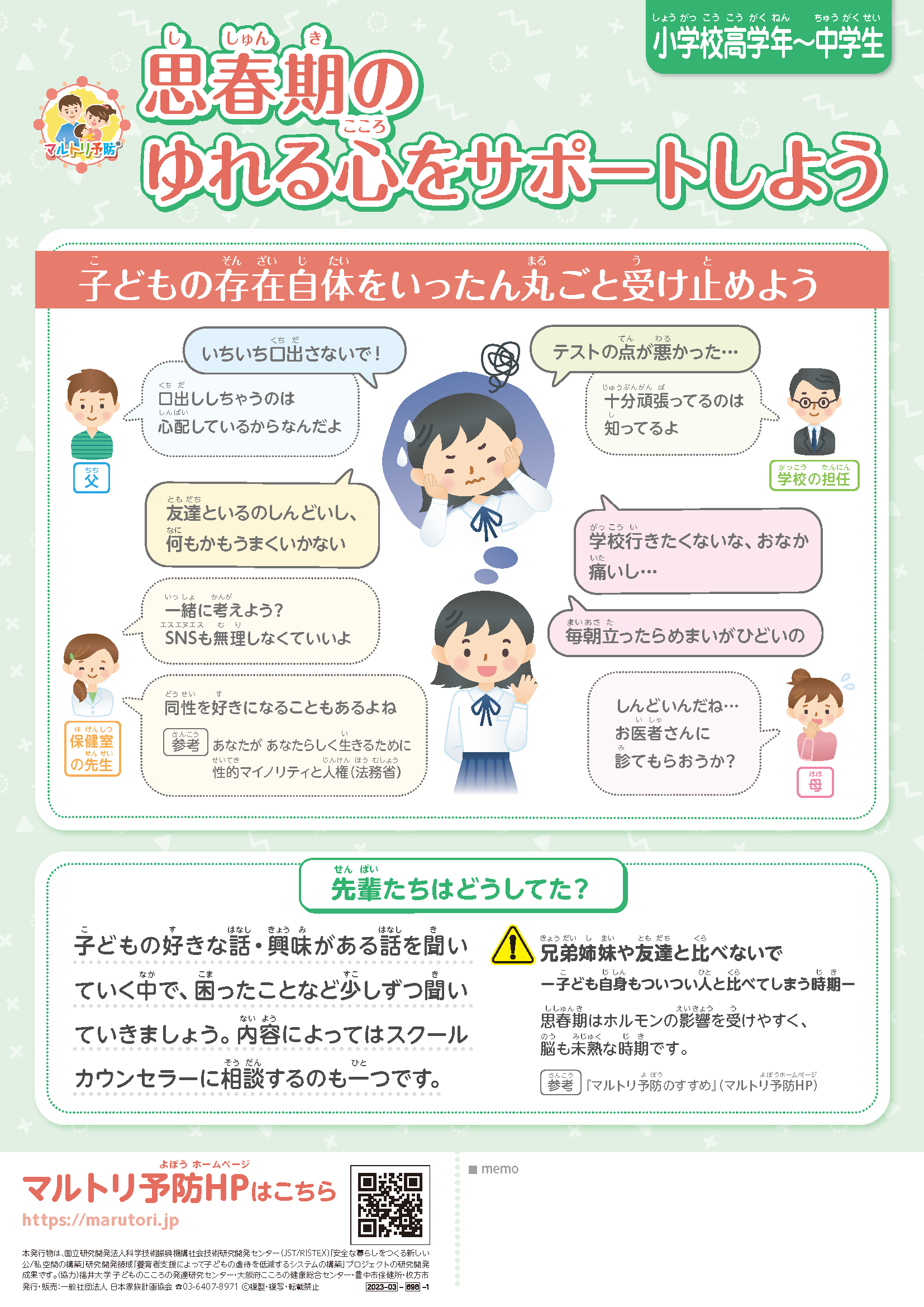 思春期 小学校高学年～中学生 思春期のゆれる心をサポートしよう – JFPA®オンラインショップ