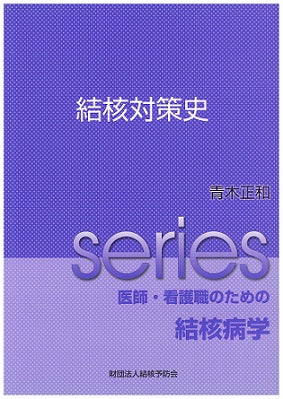 医師・看護職のための結核病学 増刊 結核対策史 – JFPA®オンラインショップ