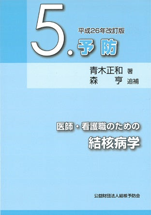 医師・看護職のための結核病学 第5巻 予防 平成26年改訂版 – JFPA