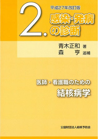 医師・看護職のための結核病学 第2巻 感染・発病の診断 平成27年改訂版
