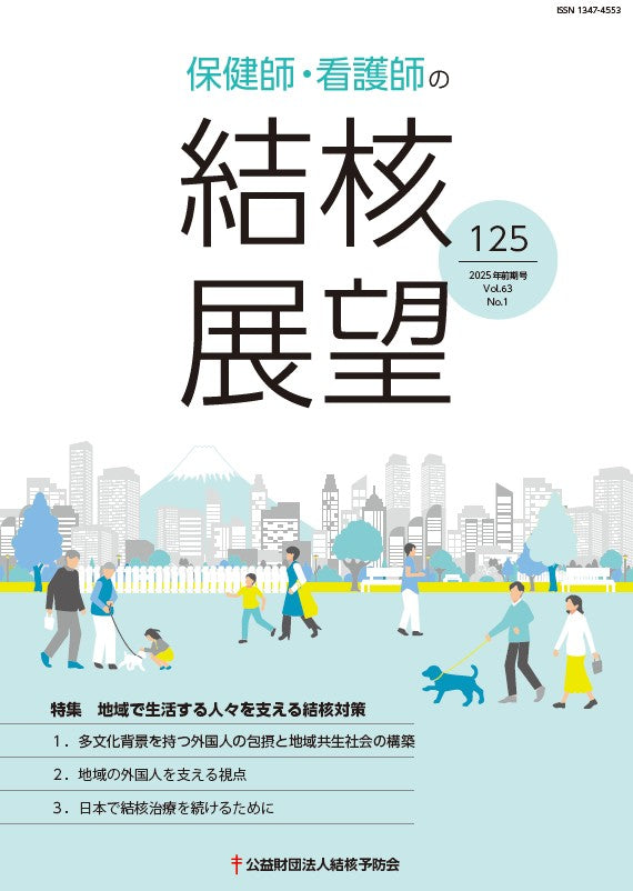 保健師・看護師の結核展望 125号 – JFPA®オンラインショップ