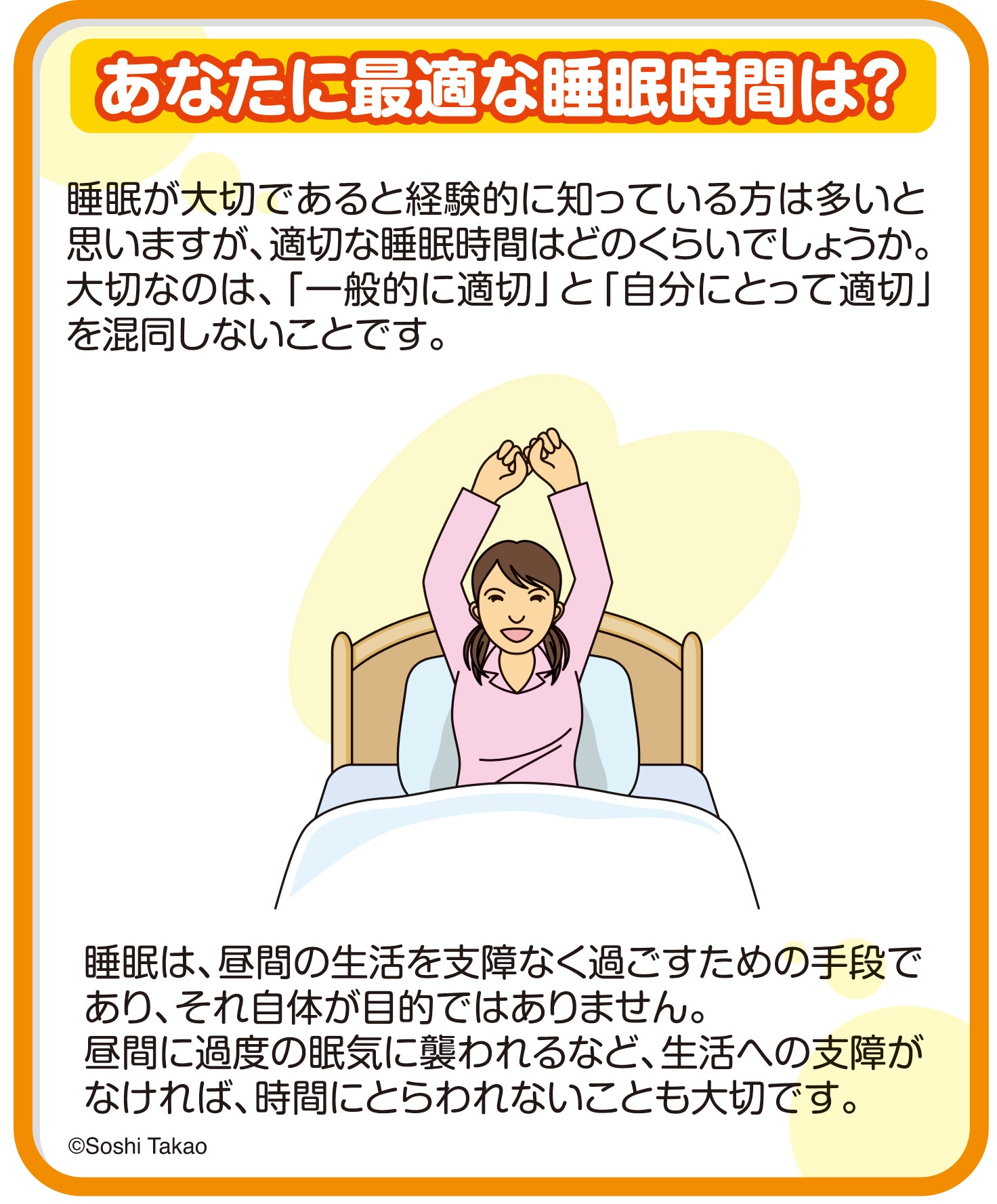 A-111 あなたに最適な睡眠時間は？ – JFPA®オンラインショップ
