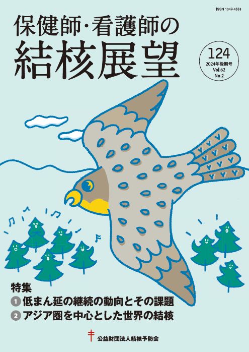 保健師・看護師の結核展望 124号 – JFPA®オンラインショップ