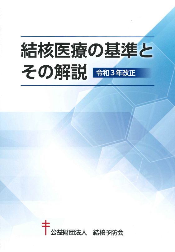 結核医療の基準とその解説 令和3年改正 – JFPA®オンラインショップ