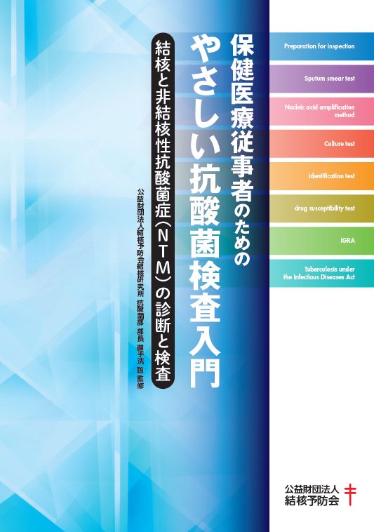 保健医療従事者のための やさしい抗酸菌検査入門 – JFPA®オンライン