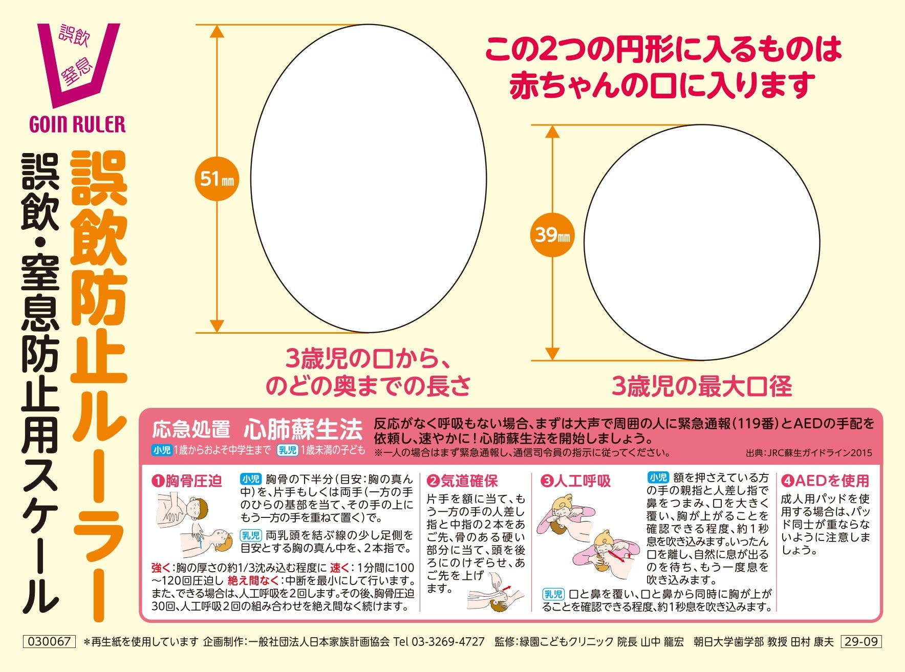 誤飲防止ルーラー　応急処置心肺蘇生法編