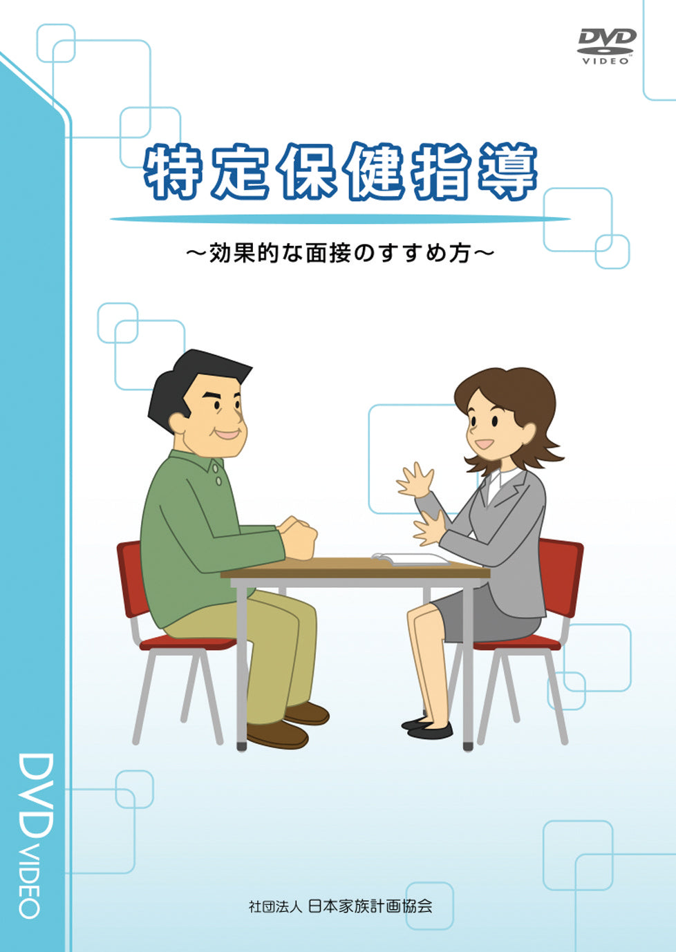 特定保健指導 ～効果的な面接のすすめ方～