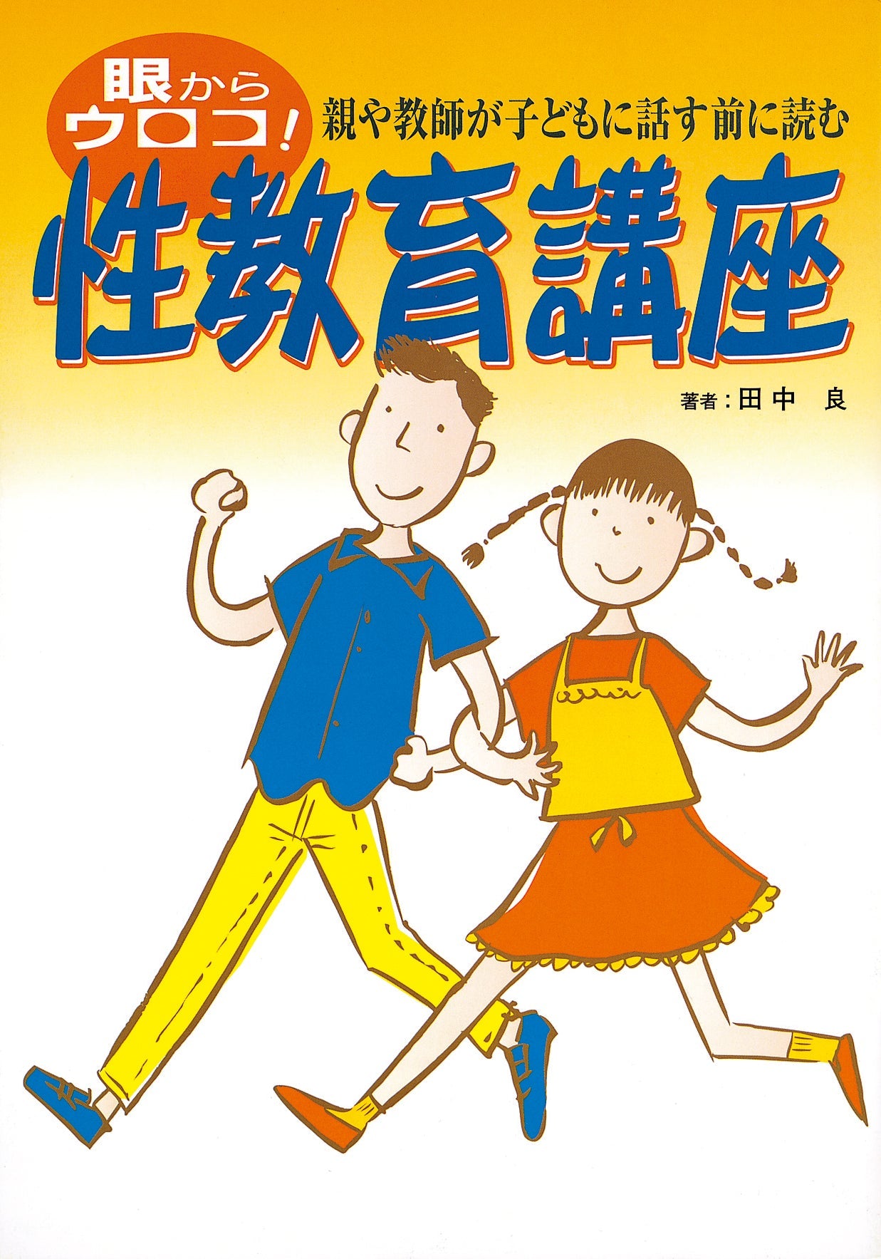 眼からウロコ！親や教師が子どもに話す前に読む性教育講座 – JFPA