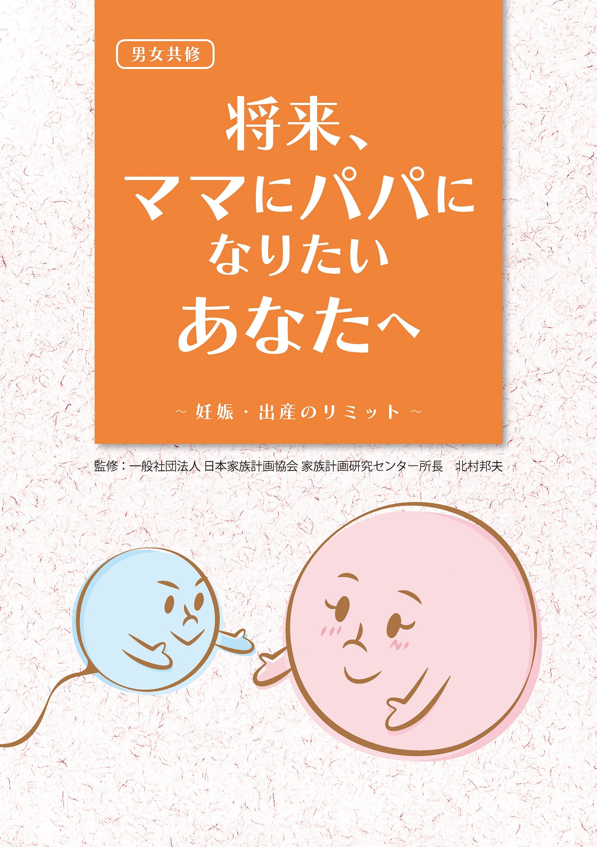 将来、ママにパパになりたいあなたへ～妊娠・出産のリミット～