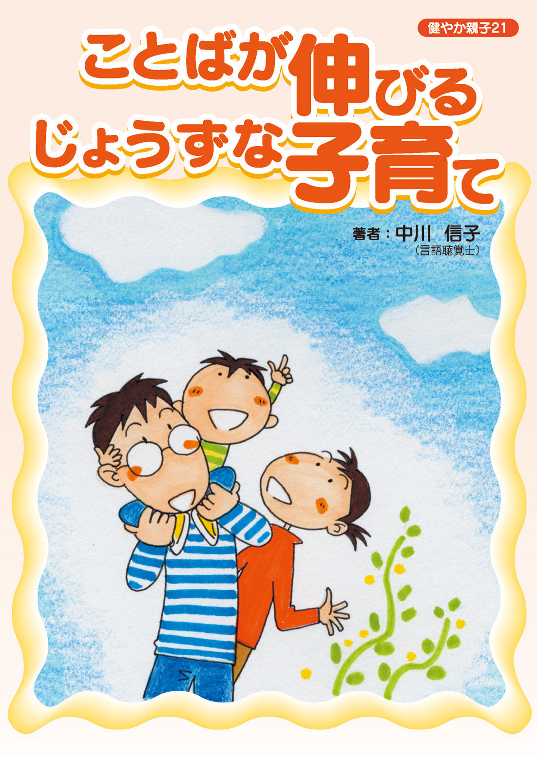 強い子・伸びる子の育て方 - 住まい