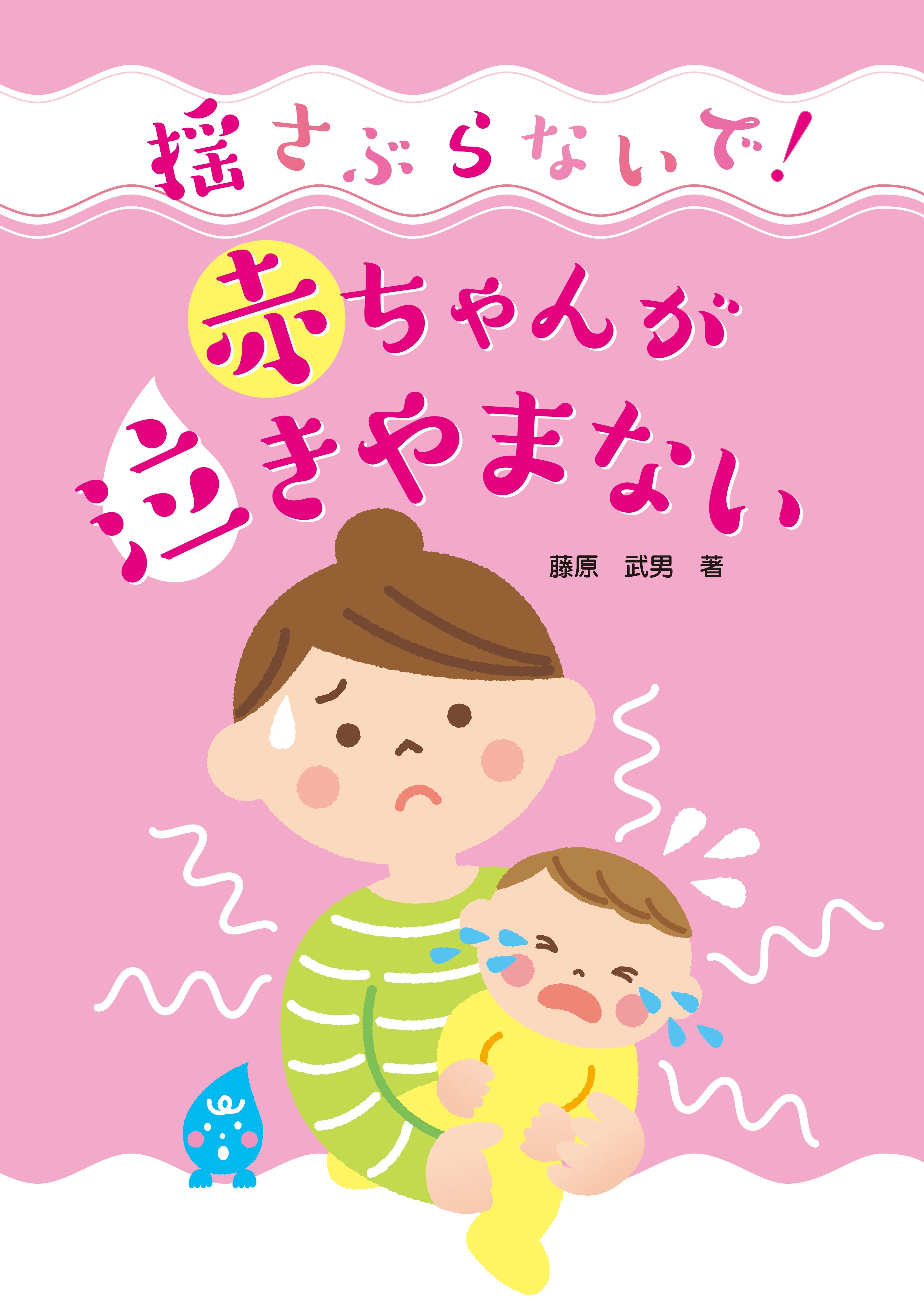 【016】あかちゃんをおこさないで! 揺さぶらないで！赤ちゃんが泣きやまない – JFPA®オンラインショップ