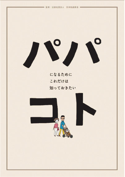 パパコト – JFPA®オンラインショップ