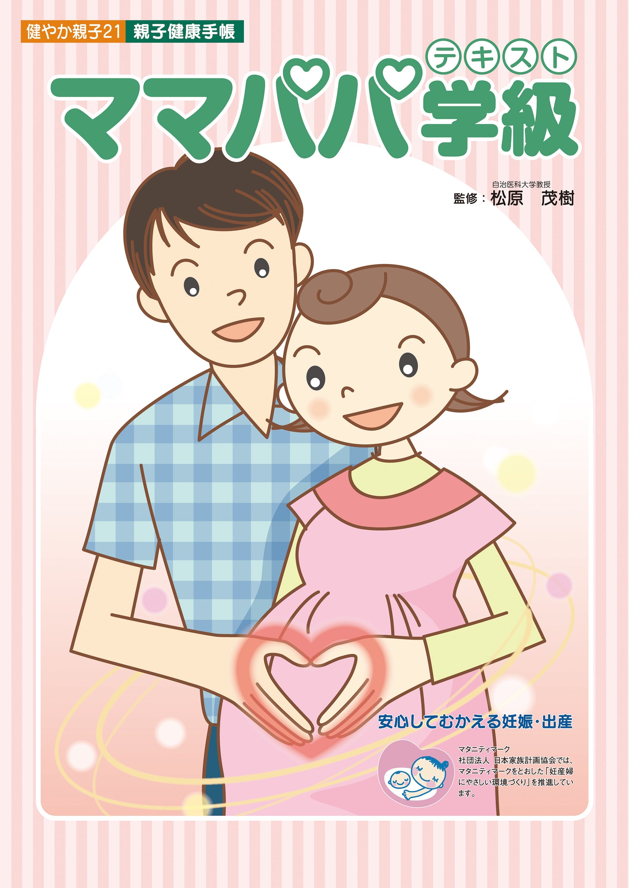 ママパパ学級テキスト－親子健康手帳－ – JFPA®オンラインショップ