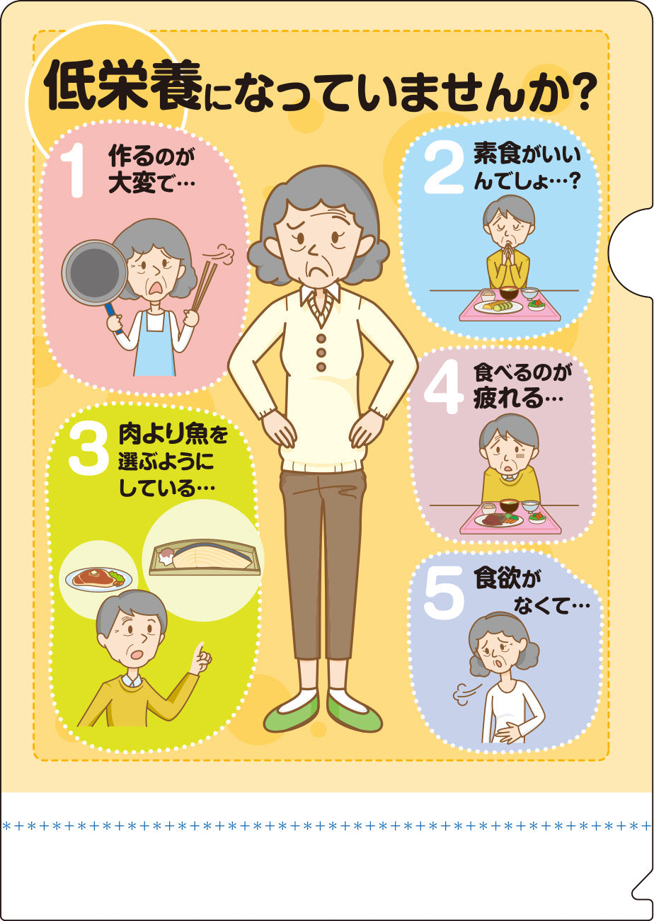 健康ﾌｧｲﾙ 低栄養になっていませんか？ – JFPA®オンラインショップ
