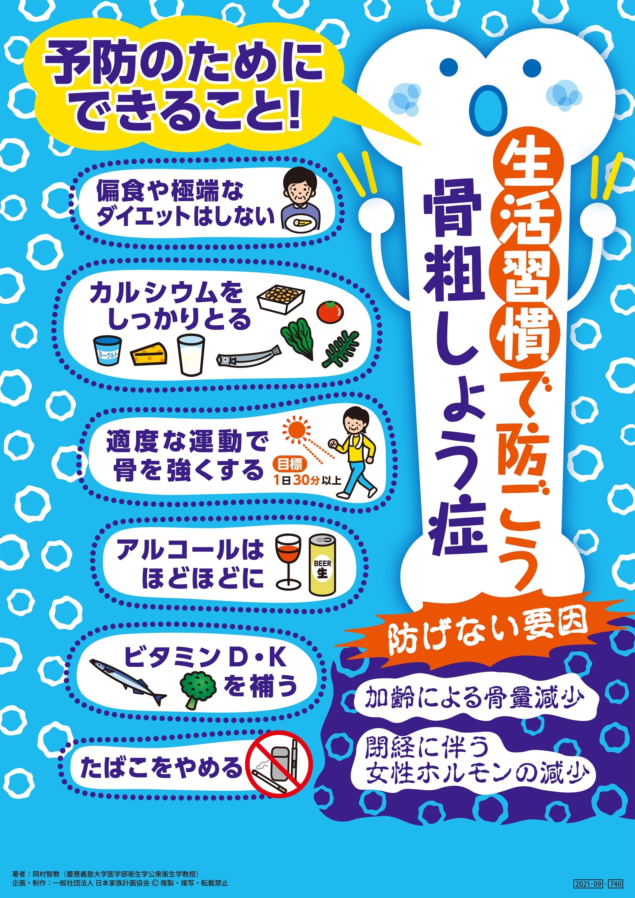 予防のためにできること！ 生活習慣で防ごう骨粗しょう症 文字少なめver