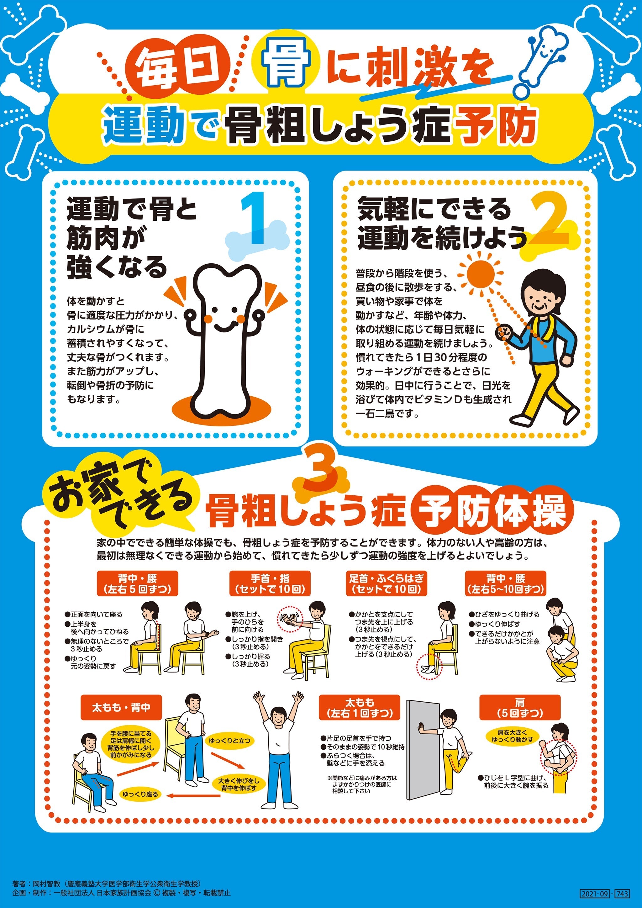 毎日骨に刺激を！ 運動で骨粗しょう症予防 文字多めver – JFPA