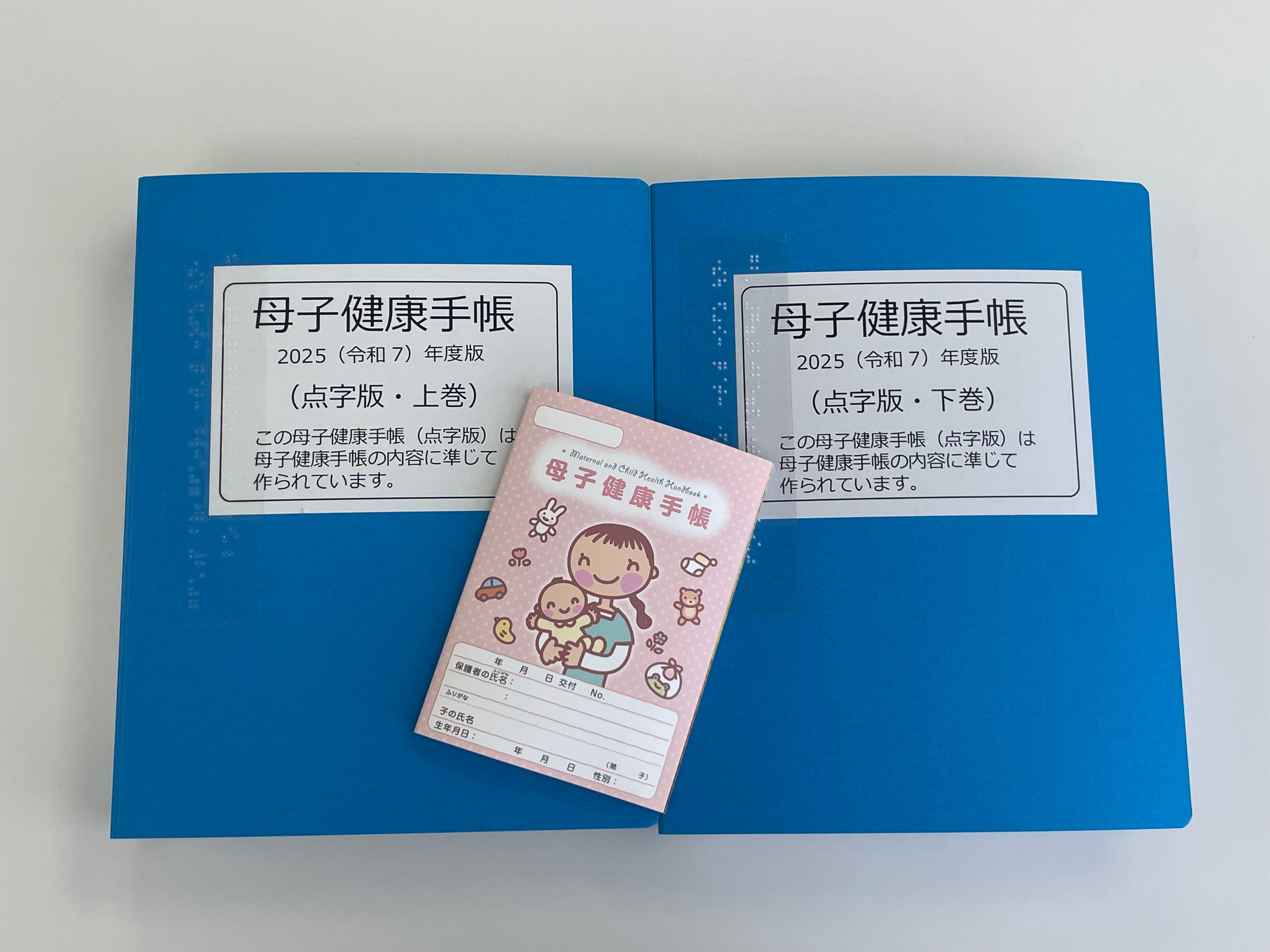点字版母子健康手帳 2025（令和7）年度版 – JFPA®オンラインショップ
