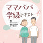 リニューアル版！　ママパパ学級テキスト