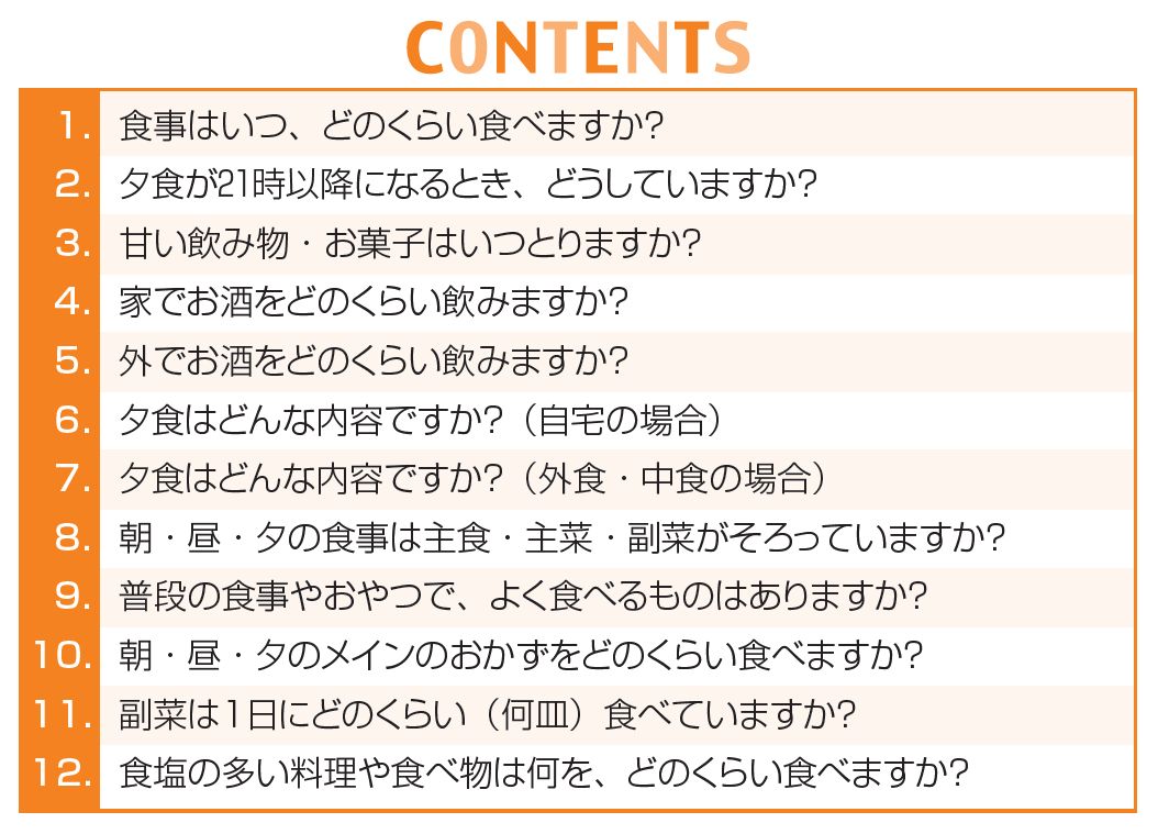 新・食習慣聞き取りシート – JFPA®オンラインショップ