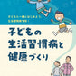 【2026年改訂版！】子どもの生活習慣病と健康づくり　　