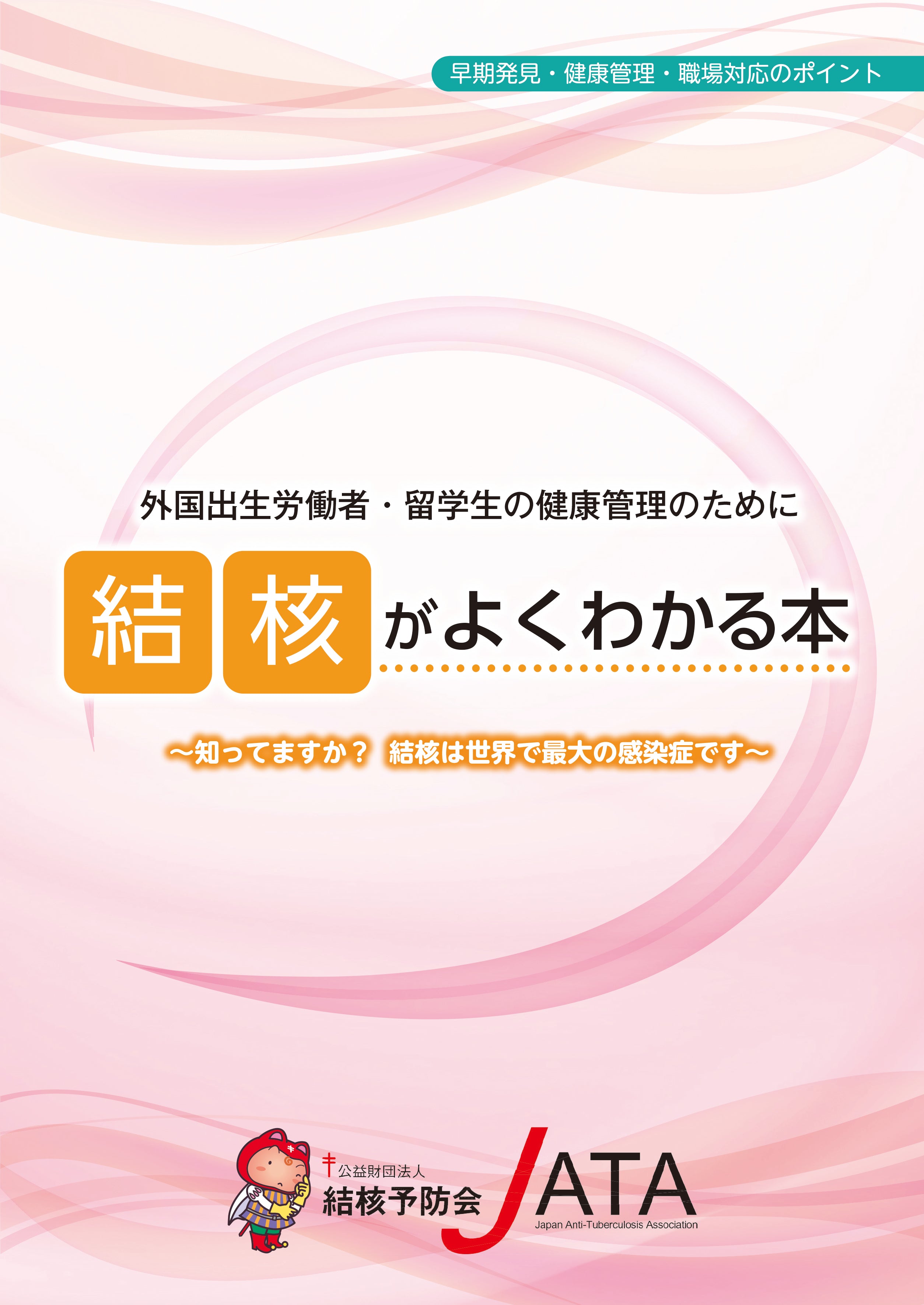 結核がよくわかる本 外国出生労働者・留学生の健康管理のために – JFPA