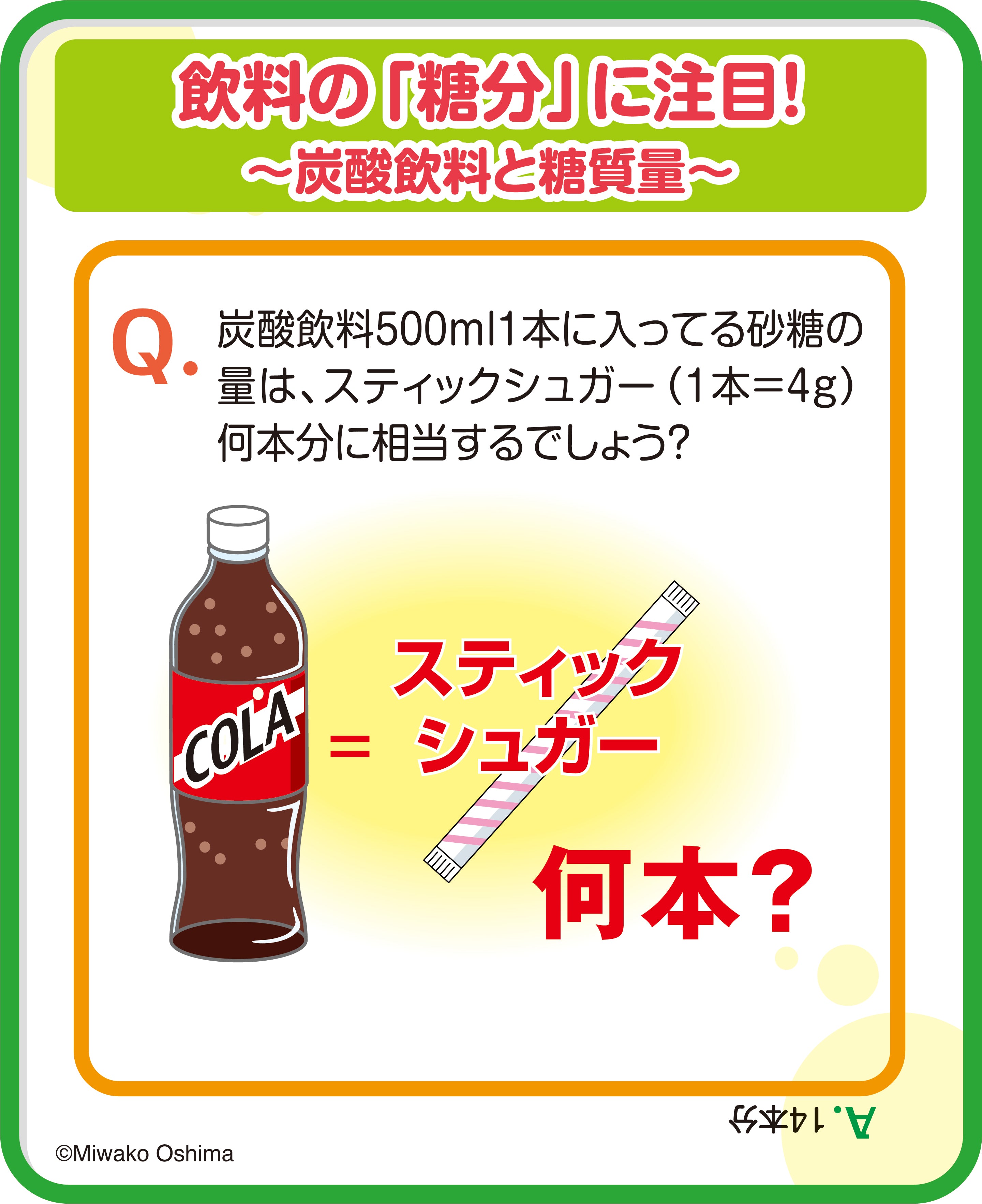 Q-1 飲料の「糖分」に注目！～炭酸飲料と糖質量～ – JFPA®オンラインショップ