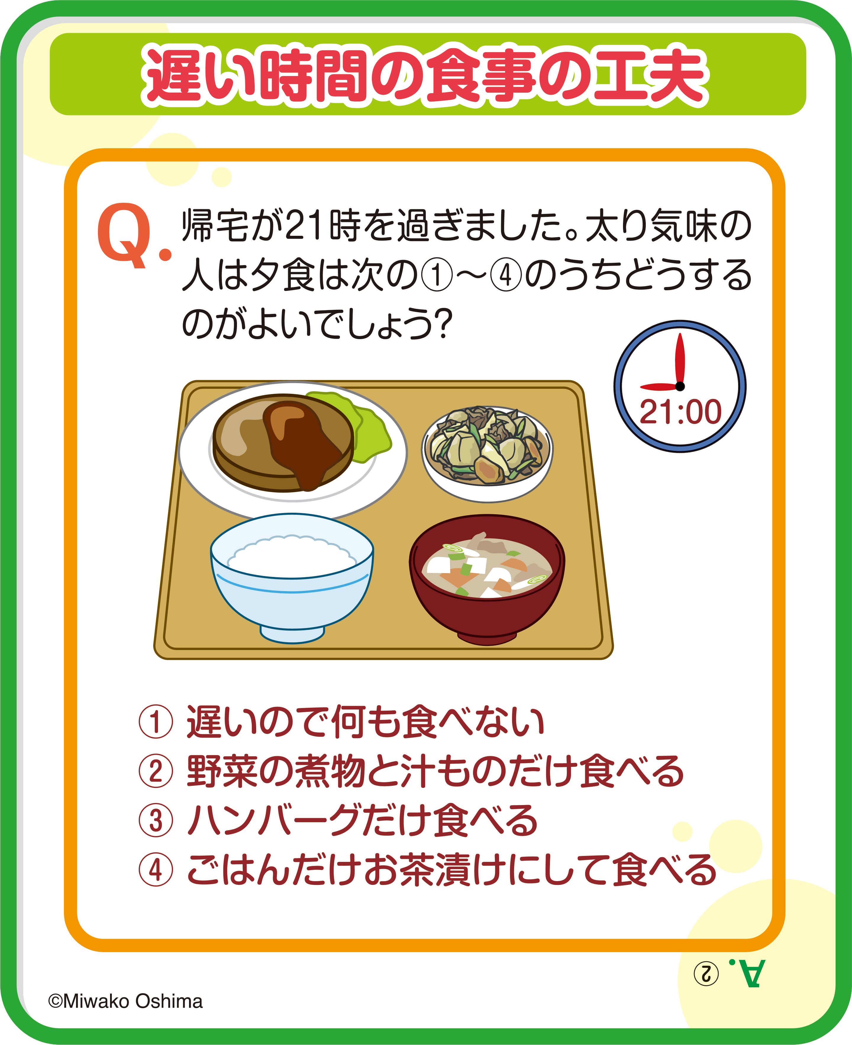 Q-17 遅い時間の食事の工夫 – JFPA®オンラインショップ