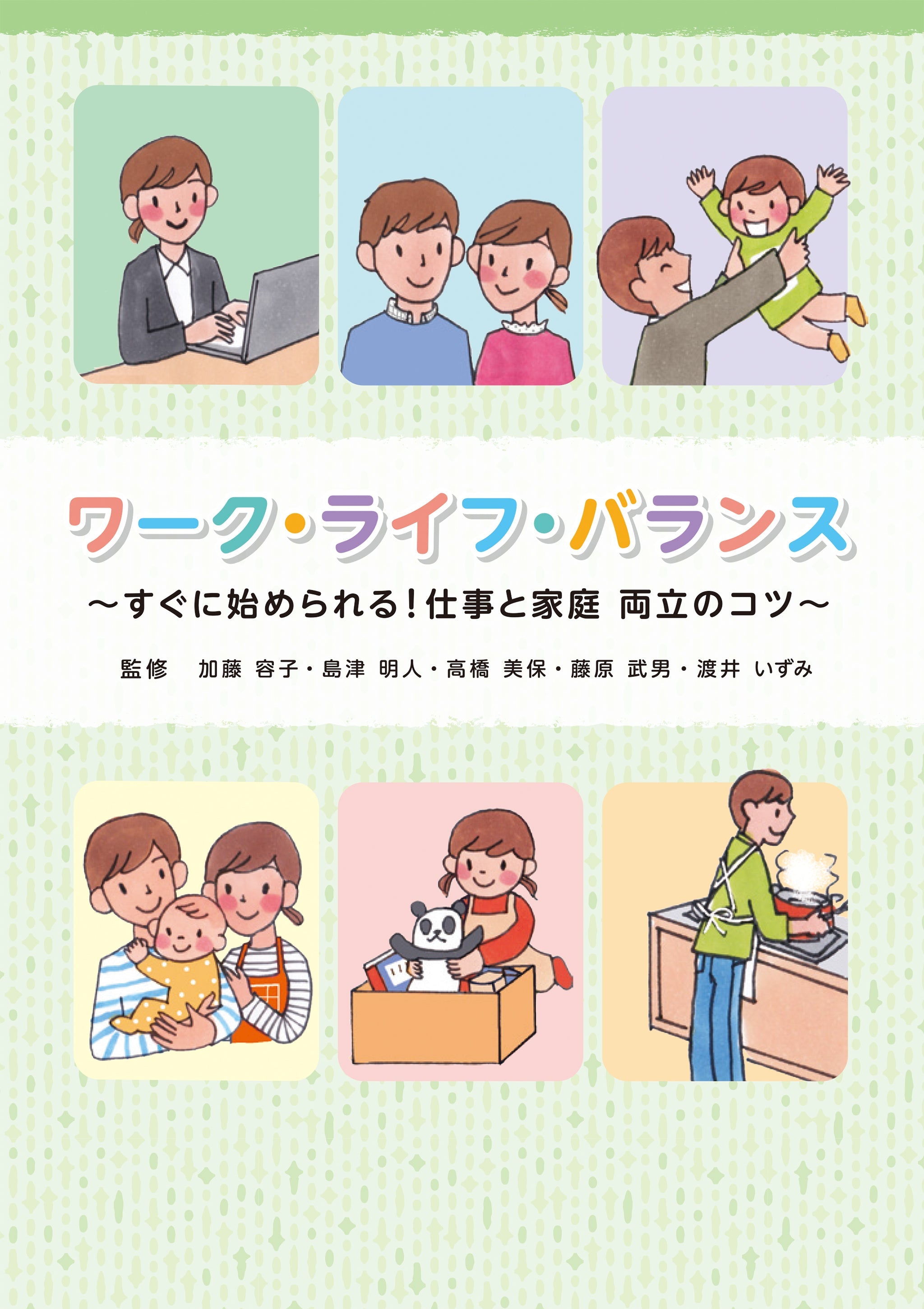 ワーク・ライフ・バランス～すぐに始められる！仕事と家庭 両立のコツ～