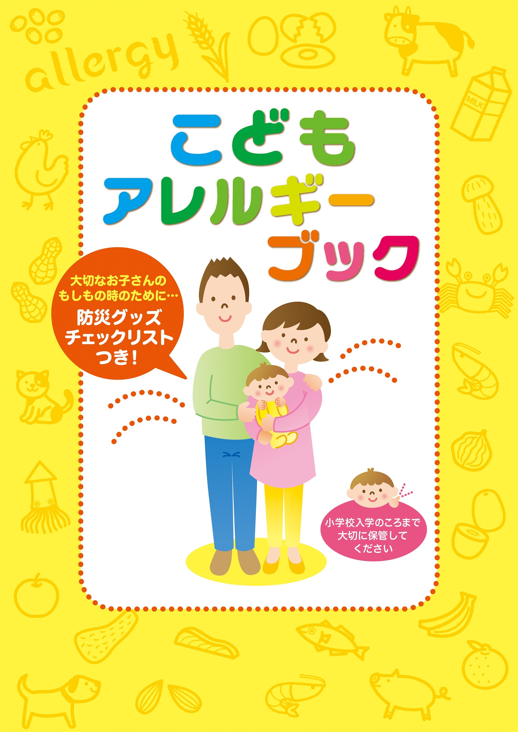 こどもアレルギーブック – JFPA®オンラインショップ