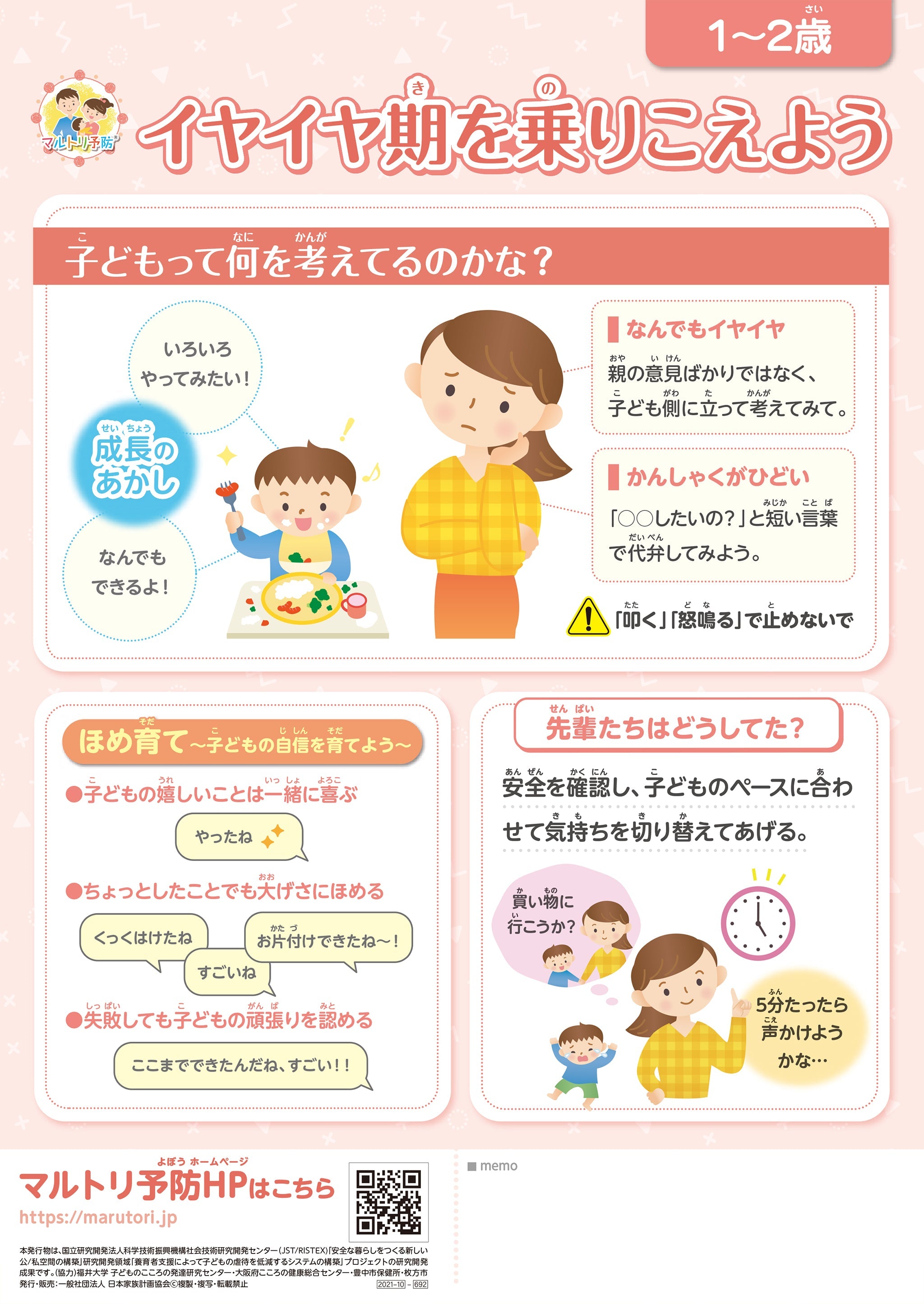 【1 ～ 2歳】イヤイヤ期を乗りこえよう