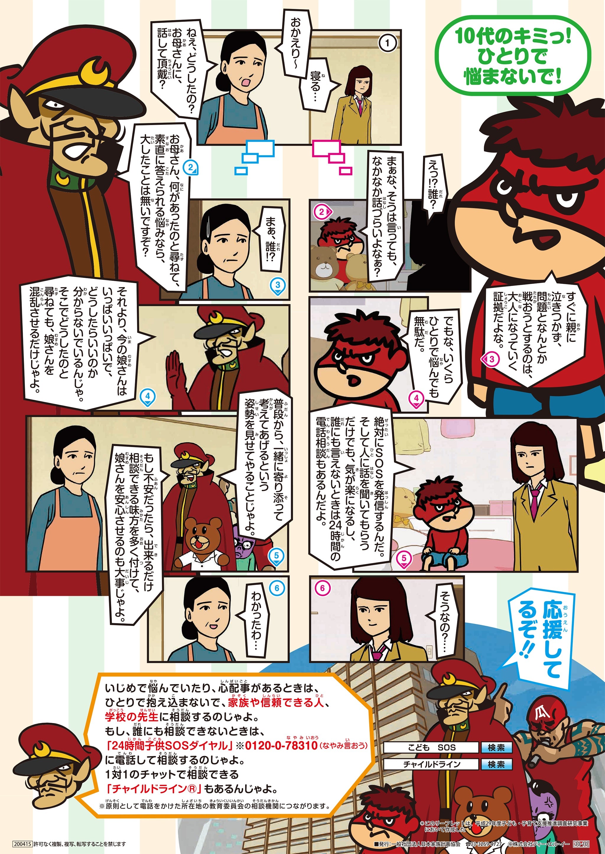 10代のキミっ！ひとりで悩まないで！ – JFPA®オンラインショップ