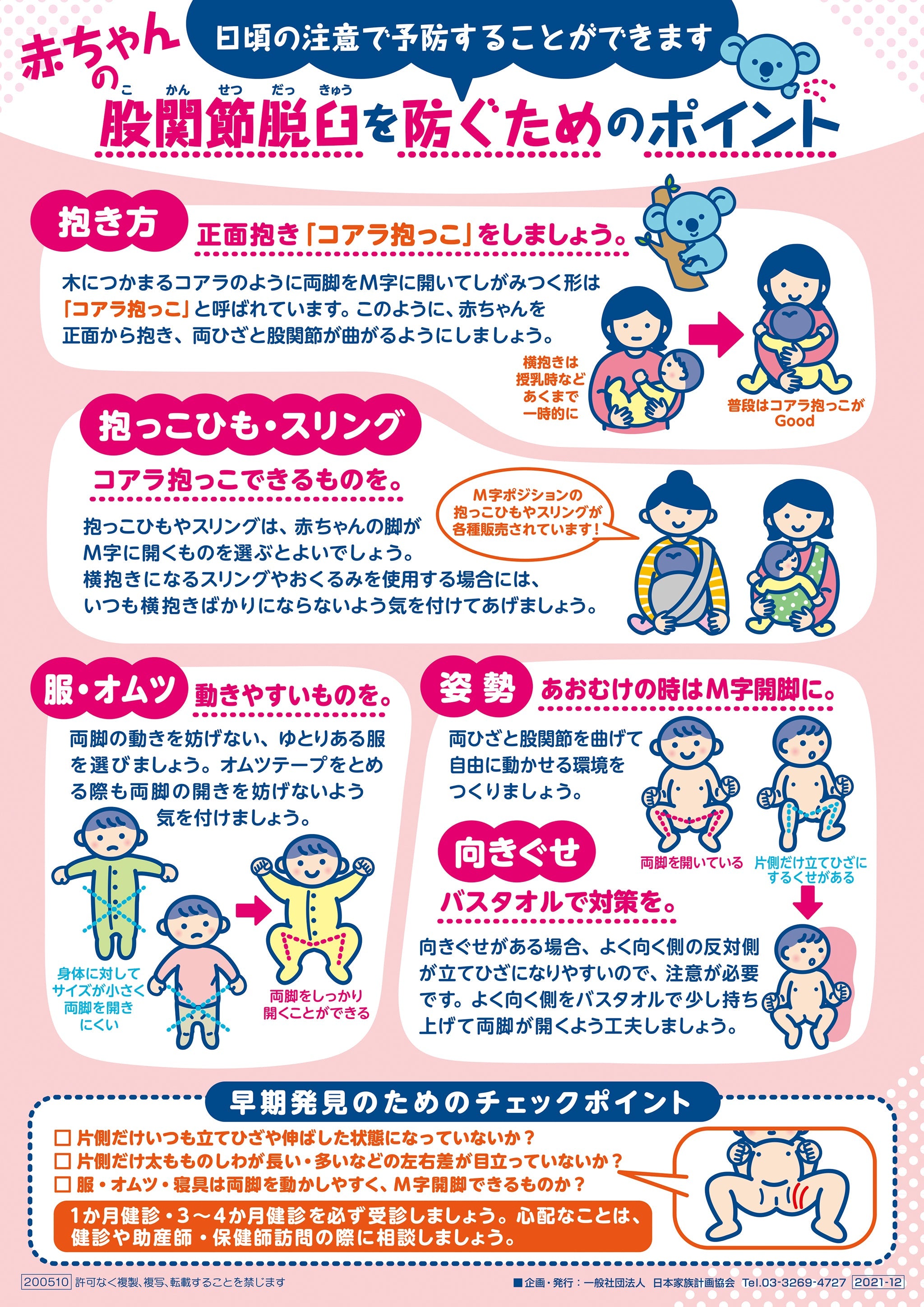 赤ちゃんの股関節脱臼 – JFPA®オンラインショップ