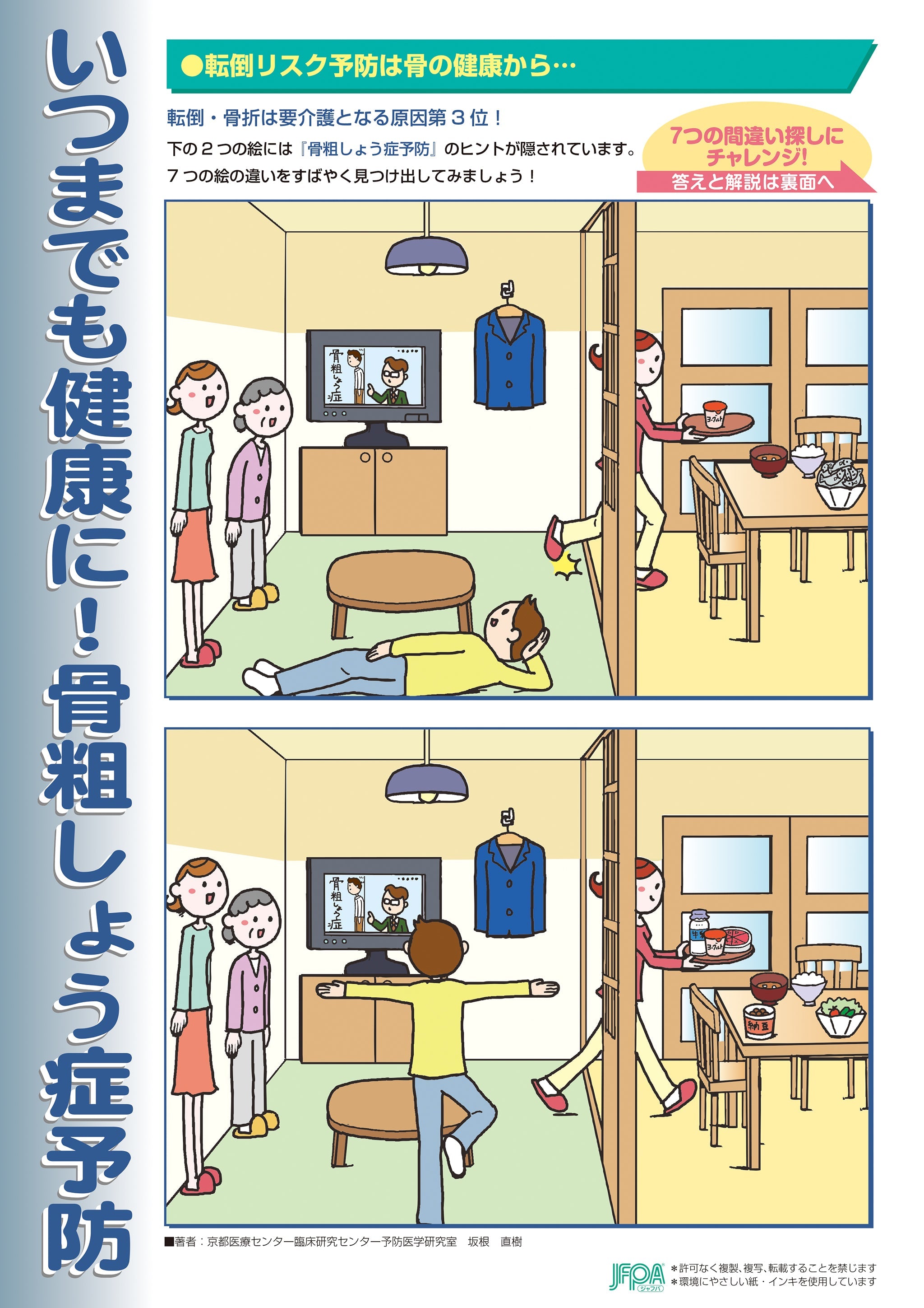 いつまでも健康に！ 骨粗しょう症予防 – JFPA®オンラインショップ